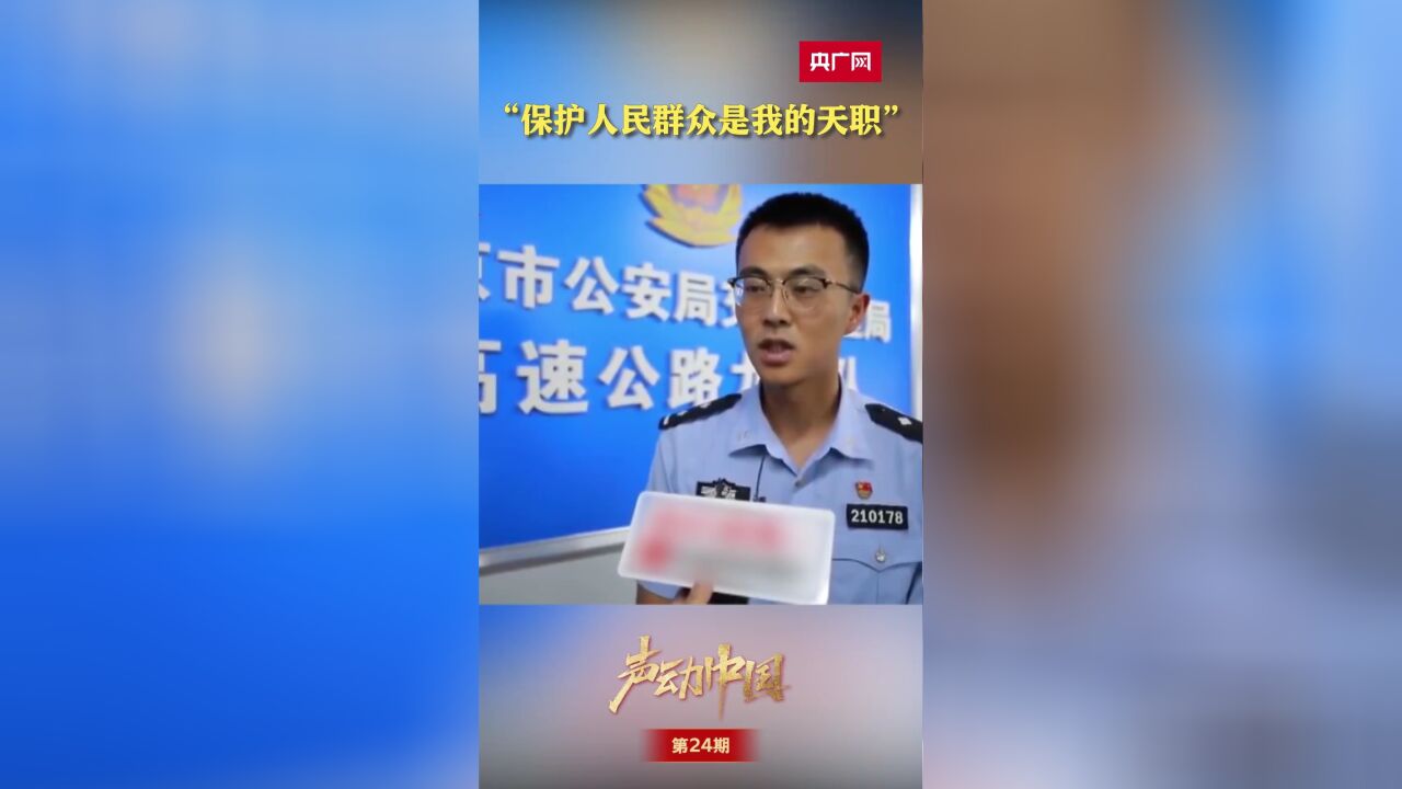 声动中国|“保护人民群众是我的天职”