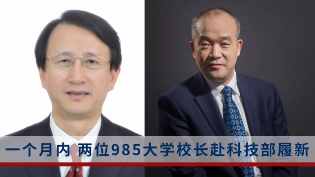 一个月内,两位985大学校长进入科技部领导班子