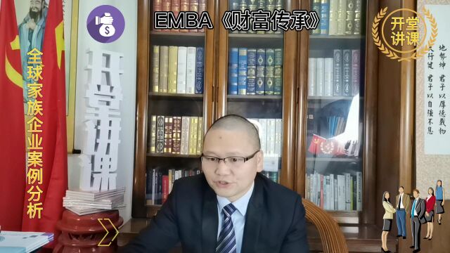 开堂讲课《财富传承》全球家族企业案例