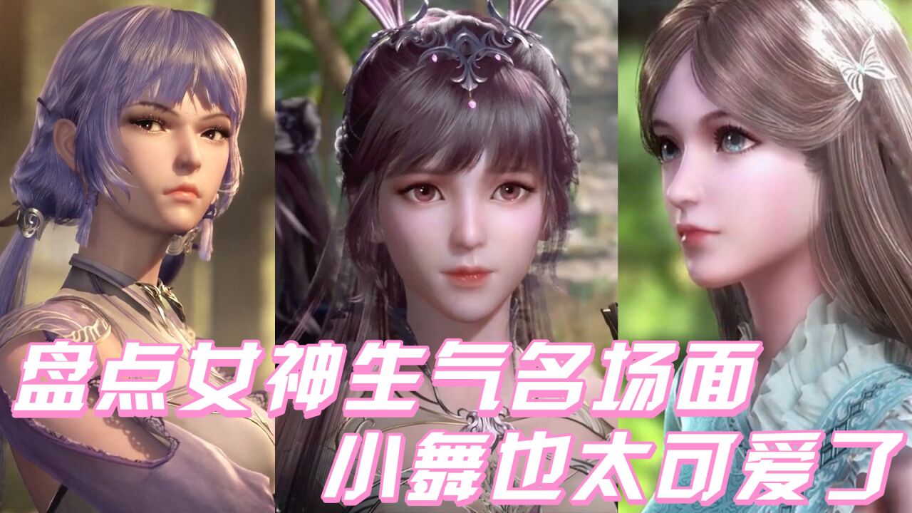 《斗罗大陆》盘点斗罗女神生气名场面，小舞生气也太可爱了！_高清1080P在线观看平台_腾讯视频