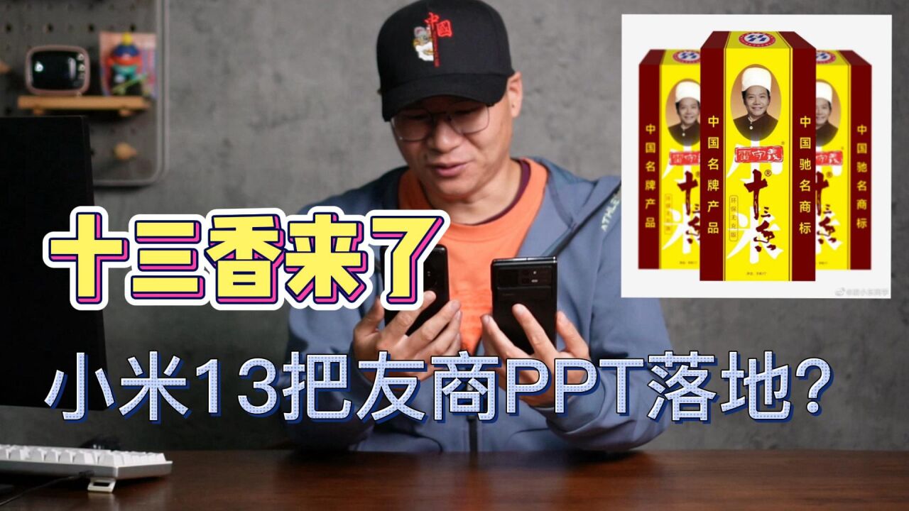 把友商的PPT落地了?小米13来了:手里的12S U和MIX Fold2不香了