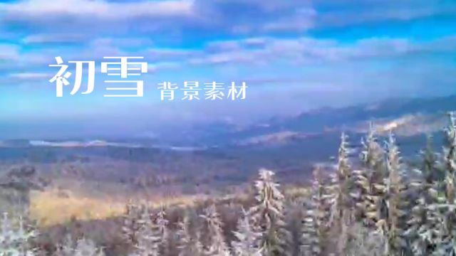 初雪多层次背景素材免费下载FE1682