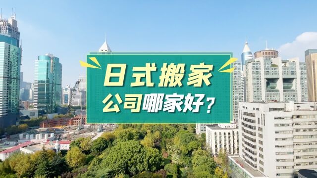 日式搬家公司哪家好?看完这个心里就有数了!