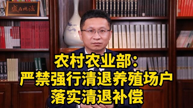 农村农业部:严禁强行清退养殖场户,落实清退补偿