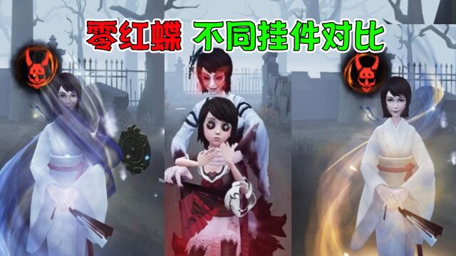 第五人格:零红蝶联动搭配不同挂件哪个更好?裙子特效会叠加!