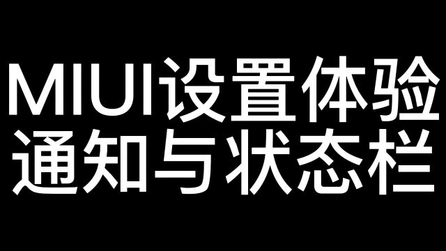 MIUI设置体验通知与状态栏