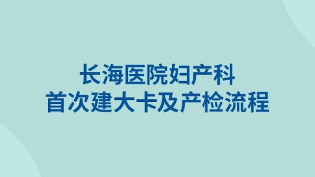 长海医院建大卡流程