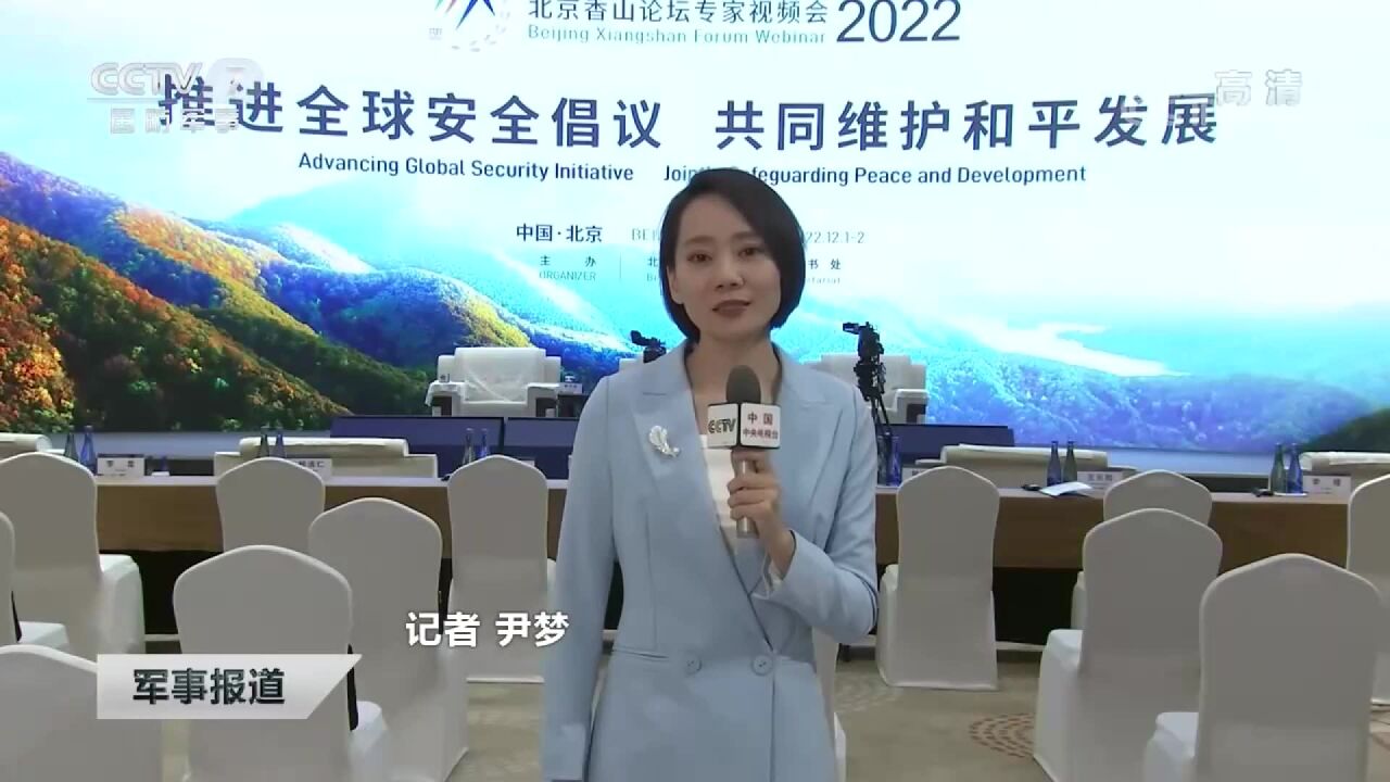 2022年北京香山论坛视频研讨会今天闭幕