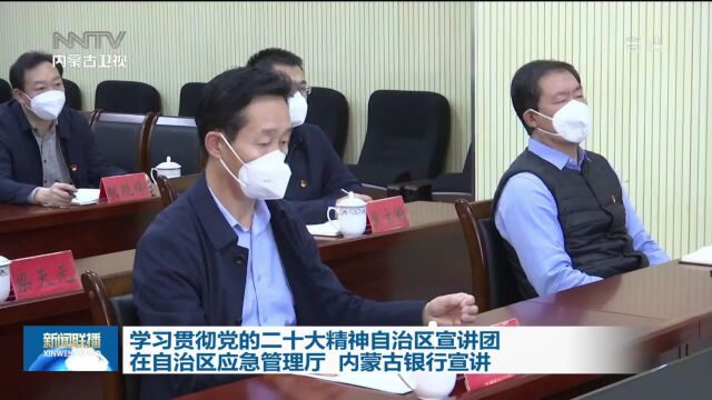 学习贯彻党的二十大精神自治区宣讲团在自治区应急管理厅 内蒙古银行宣讲