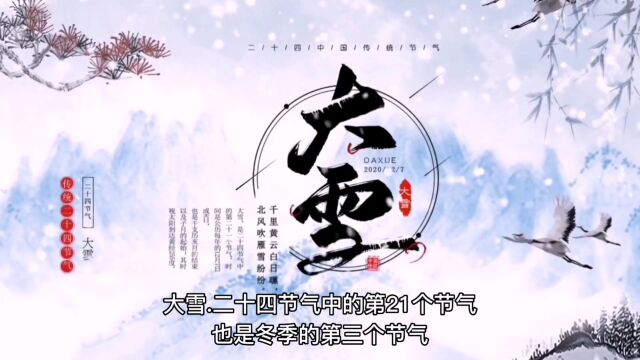 2022年12月7日是二十四节气之大雪,大雪的由来和习俗