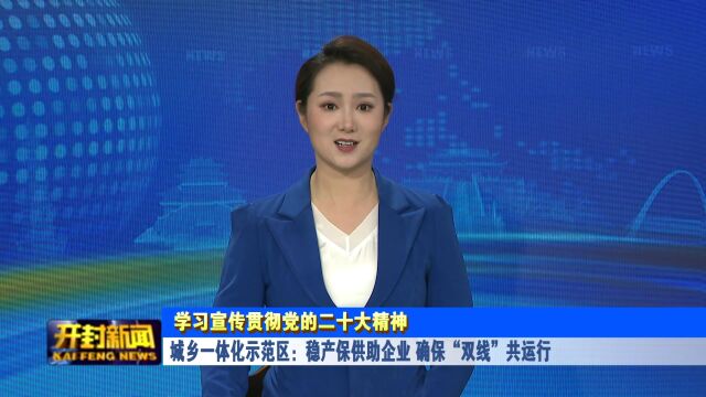 城乡一体化示范区:稳产保供助企业 确保“双线”共运行