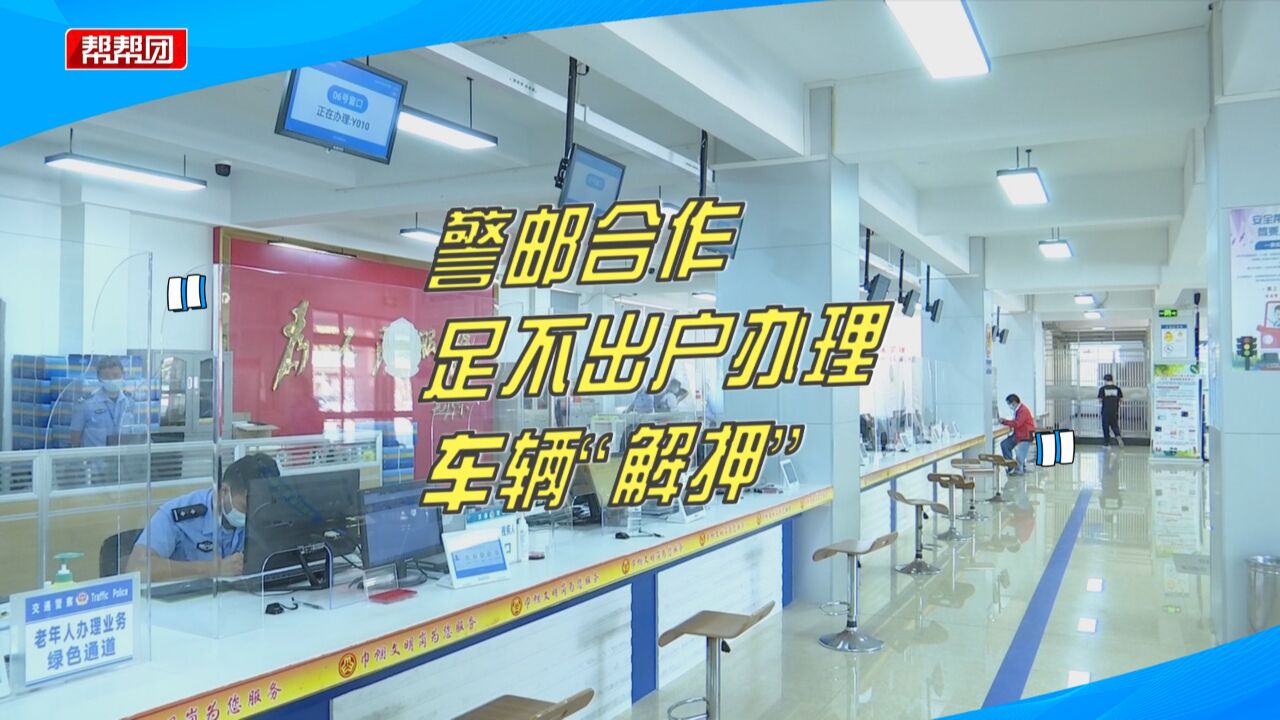 仅需40元!晋江推出警邮合作,车主足不出户就能办车辆“解押”