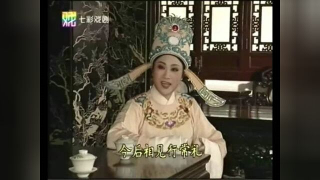 越剧孟丽君夫妻初会