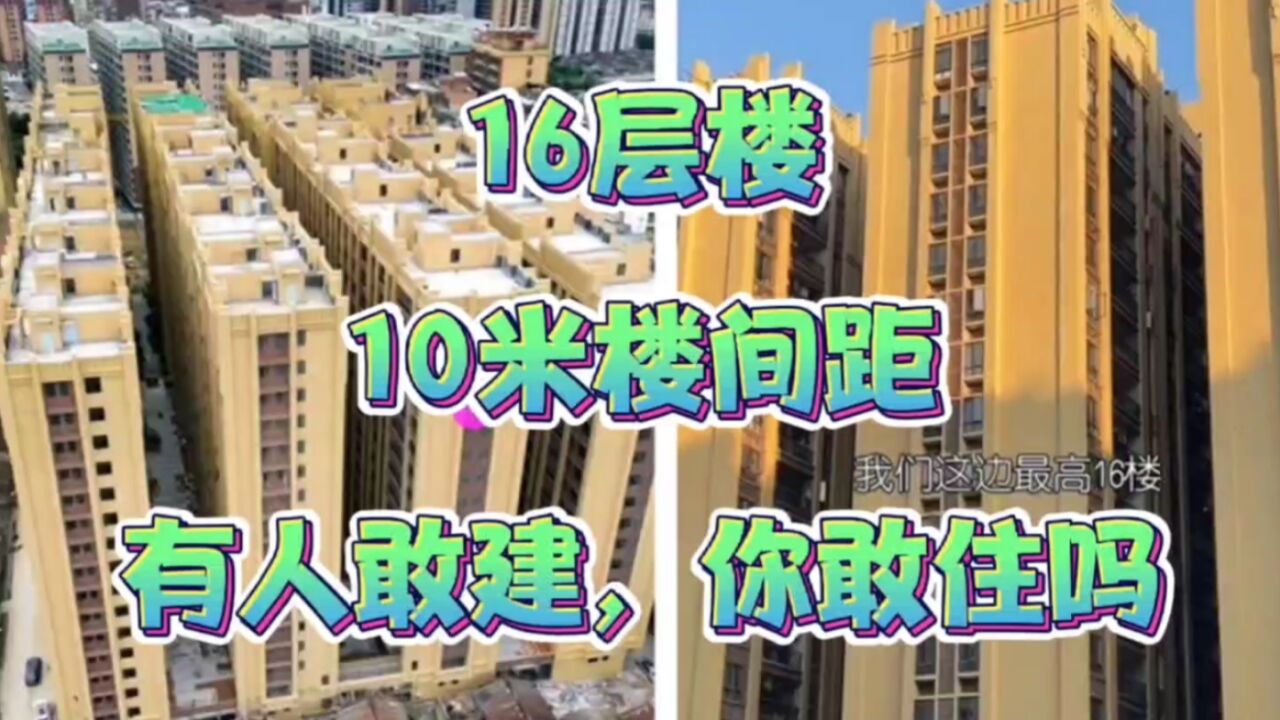 仅仅10米的楼间距,楼高约达到50米!真的是一个敢建,一群人敢住