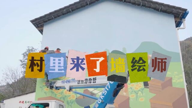 汉江师范学院 三川以北美术设计工作室 | 十堰茅塔乡康家村“共同缔造”主题墙绘