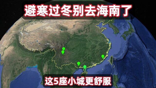 国内适合避寒过冬的5个小城,你去过几个?