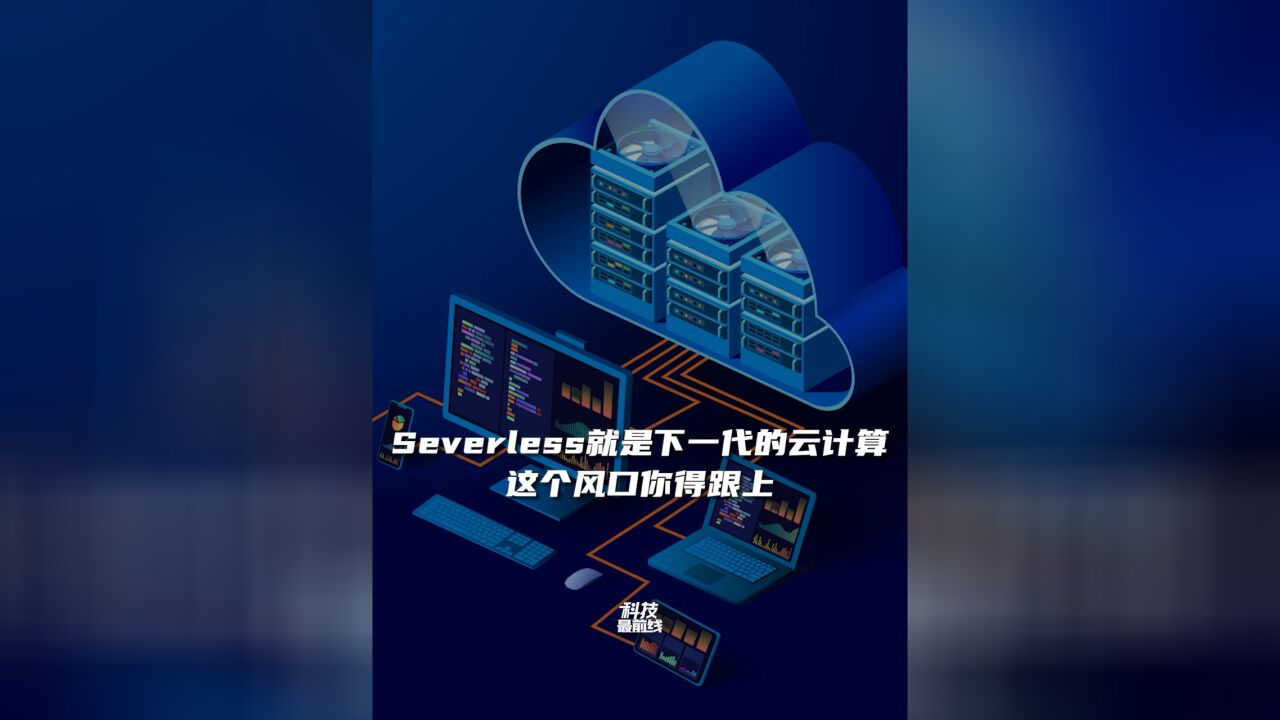 Severless就是下一代云计算!无服务器时代到来!