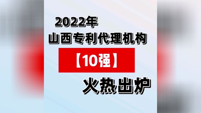 太原专利哪家好?2022年山西专利代理机构【10强】火热出炉!