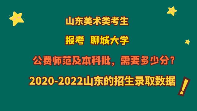 山东美术类考生,聊城大学公费师范生及本科批,需要多少分?