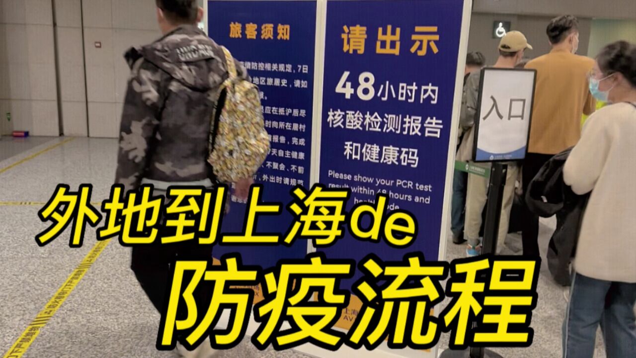 外地到上海的防疫流程如何?实拍从虹桥机场进入上海的流程手续