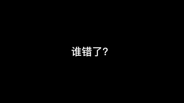 到底谁错了?