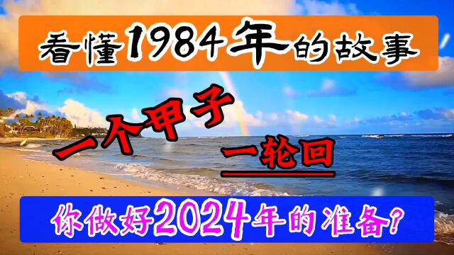 借鉴1984年的故事,做好2024年的准备