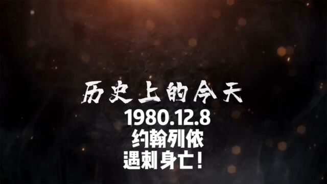 1980.12.8,约翰列侬,遇刺身亡!#历史上的今天 #人物故事 #约翰列侬