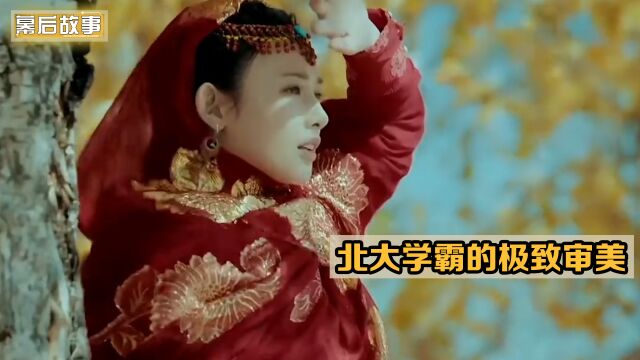 古偶导演快学学!这才是北大学霸极致审美,8线演员也能演出经典