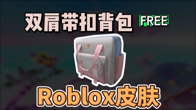 【Roblox】双肩带扣背包