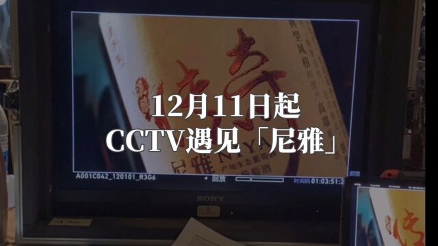 中信国安葡萄酒业即将登陆CCTV,直击幕后精彩花絮,抢先领略“传奇”魅力!