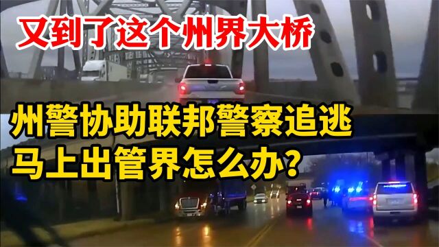 ASP阿肯色州警察协助美国联邦警察追逃