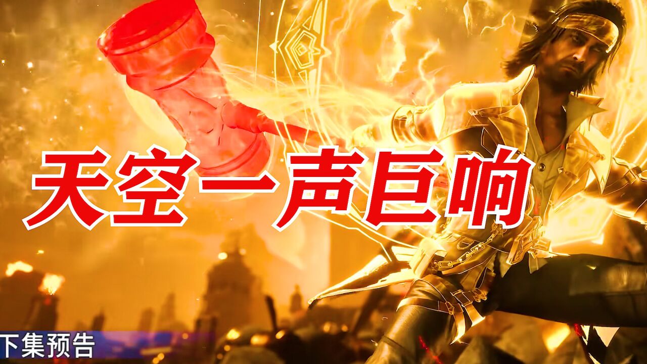 斗罗大陆:天空一声巨响,昊爹闪亮登场_腾讯视频