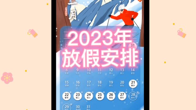 2023年放假安排来了,中秋国庆重合休8天