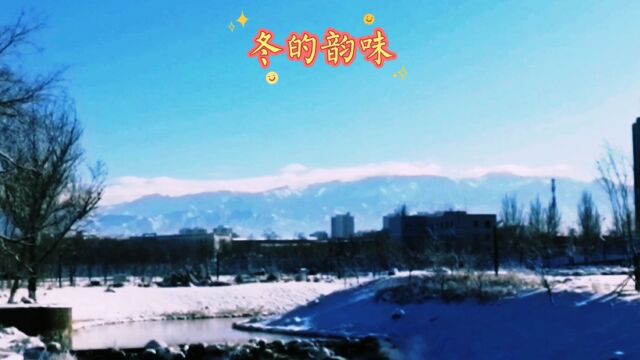 乌鲁木齐水磨沟区的优美的雪景