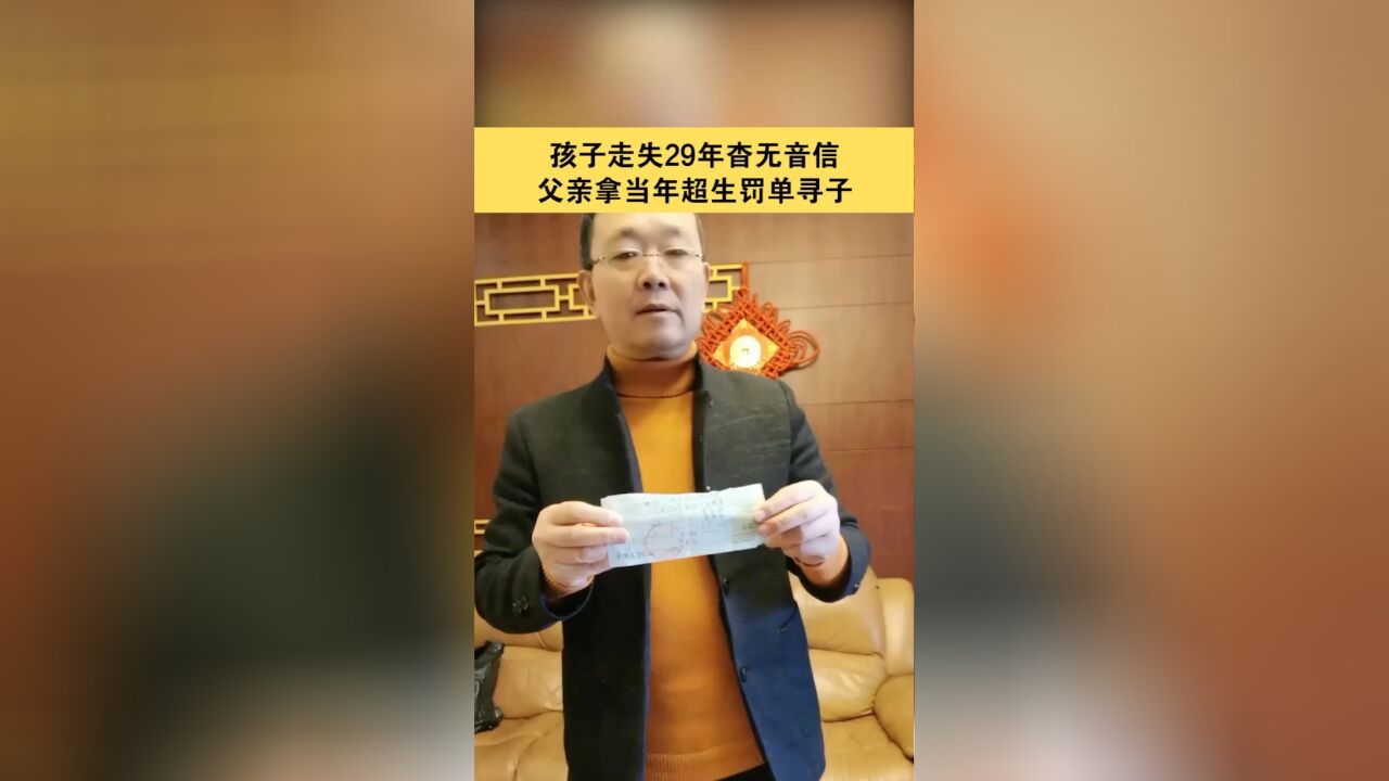 孩子走失29年杳无音信 父亲拿当年超生罚单寻子