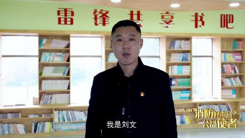 枣庄市"消防好声音"公益使者展播|刘文