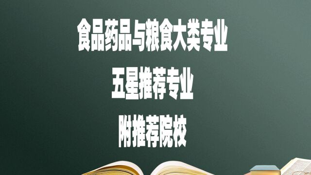 报考食品药品与粮食大类专业,这些学校你可以选择