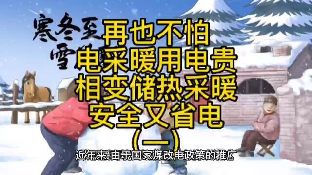 谷电相变储热实现冬季清洁供暖环保、舒适、温暖、节能,是值得国家大力推广普及的清洁供暖新技术.