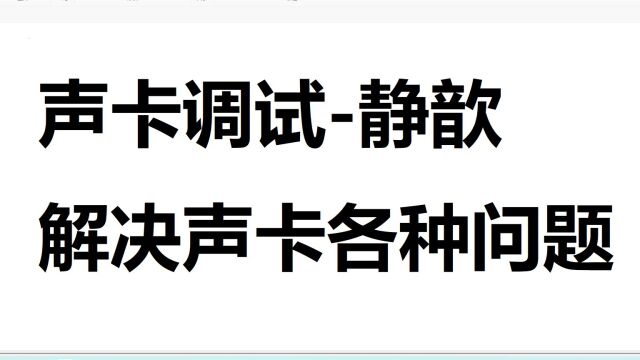 247.手机直播直播间听不到主播的声卡效果如何解决