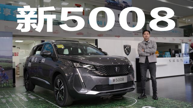 不到20万买欧系旗舰七座SUV,新5008除了性价比还有啥?