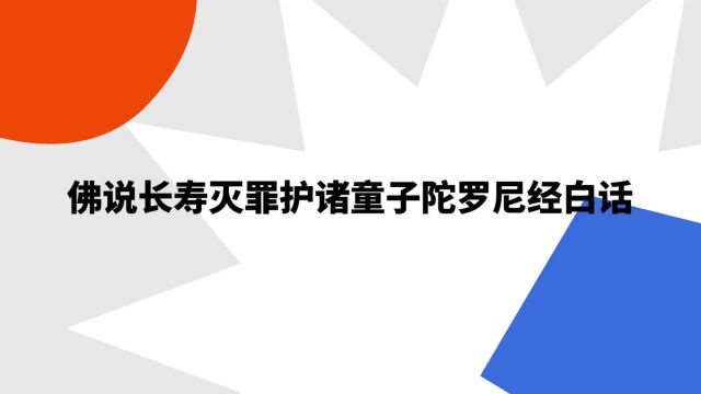 “佛说长寿灭罪护诸童子陀罗尼经白话”是什么意思?