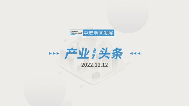 「产业/头条」 2022.12.12 星期一 助企纾困加力 多地落实落细系列税费支持政策