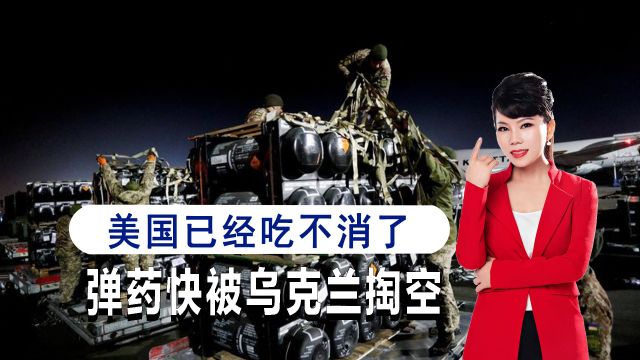 乌克兰战争堪称无底洞,连美国都扛不住了,弹药快被乌军掏空