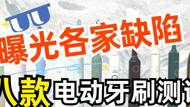 电动牙刷怎么选择?八款测评排行榜!曝光缺陷!