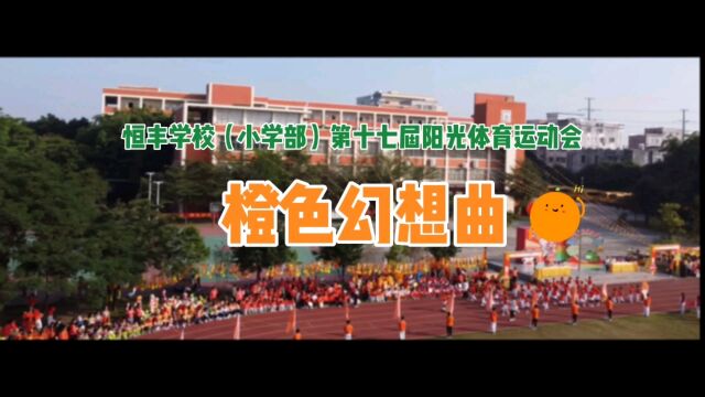 亲,没能来,有遗憾?广州“新闻”播报:恒丰小学《橙色幻想曲》运动会全记录来了!强免疫齐抗疫!每个人都是自己健康的第一责任人!