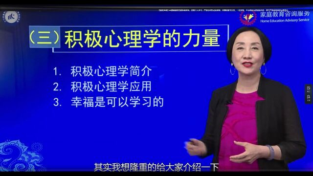 (中级)家庭教育咨询服务 3王薇华:积极心理学的力量