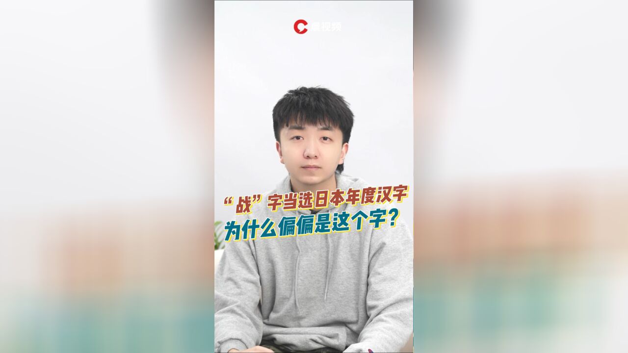 小六的科普日常|“战”字当选日本年度汉字,为什么偏偏是这个字?