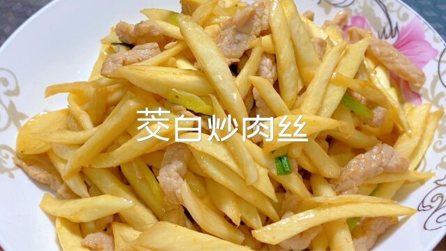 茭白炒肉丝,15分钟,口感微软、微甜、爽脆,像竹笋