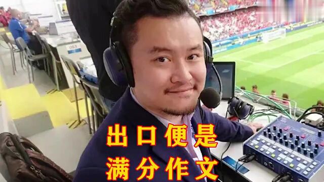 出口便是满分作文!贺炜解说2014年世界杯决赛【阿根廷VS德国】