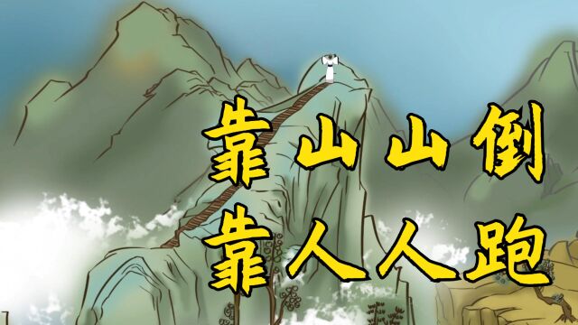 俗话说:“靠山山倒,靠人人跑”,后半生只有两件事靠得住